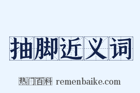 抽脚近义词是什么意思的图片